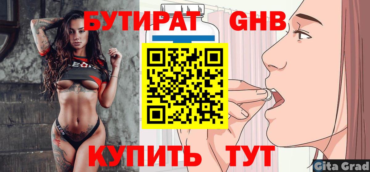 БУТИРАТ вода  Вход с VPN  Черногорск 
