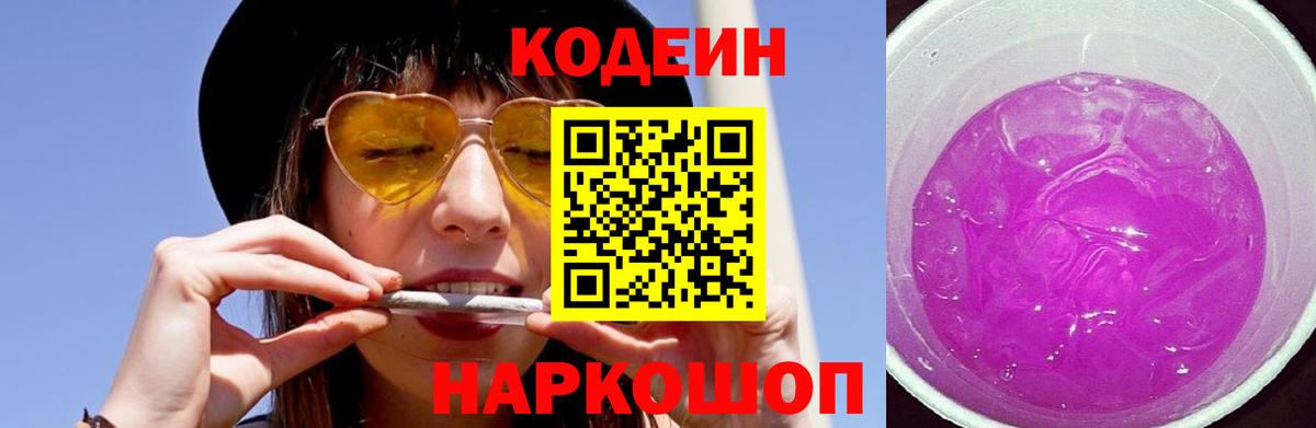 Кодеин Purple Drank  Codein напиток Lean (лин)  Черногорск  Вход с VPN 